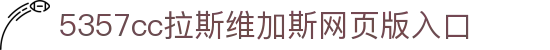 5357cc拉斯维加斯·(集团)有限公司-官方网站